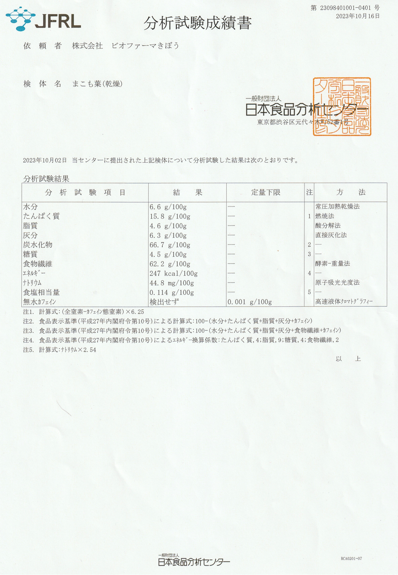 JFRL真菰分析試験成績書20231016_20240316_0001